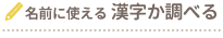 名前に使える漢字か調べる