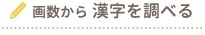 画数から漢字を調べる