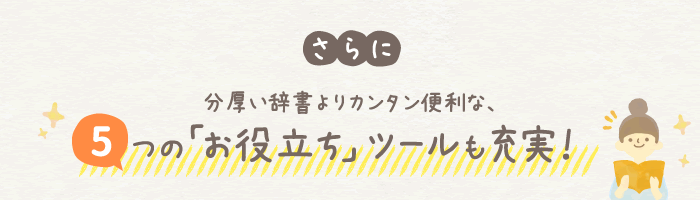 さらに分厚い辞書より便利な、5つのお役立ちツールも充実！