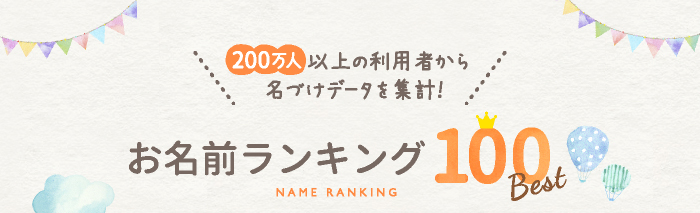 100万人以上の利用者から名づけデータを集計! お名前ランキングBest100