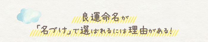 良運命名が「名づけ」で選ばれるには理由がある！