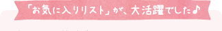 「お気に入りリスト」が、大活躍でした♪