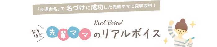 「良運命名」で名づけに成功した先輩ママに突撃取材！なるほど♪先輩ママのリアルボイス！