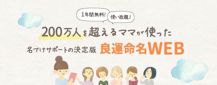 1年間無料！使い放題！100万人を超えるママが使った名づけサポートの決定版良運命名WEB