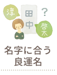 良運命名web 姓名判断にもとづいた赤ちゃんの名づけサービス 良運命名