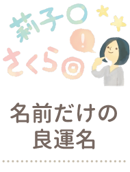 良運命名web 姓名判断にもとづいた赤ちゃんの名づけサービス 良運命名