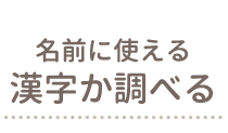 良運命名web 姓名判断にもとづいた赤ちゃんの名づけサービス 良運命名