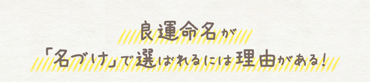 良運命名web 姓名判断にもとづいた赤ちゃんの名づけサービス 良運命名
