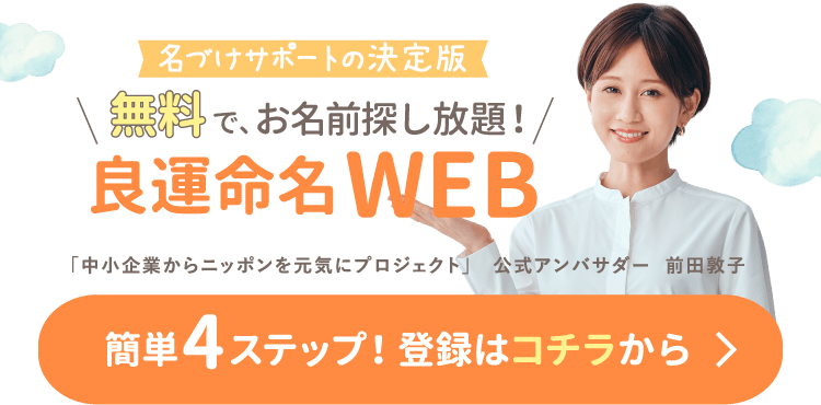 良運命名web 姓名判断にもとづいた赤ちゃんの名づけサービス 良運命名